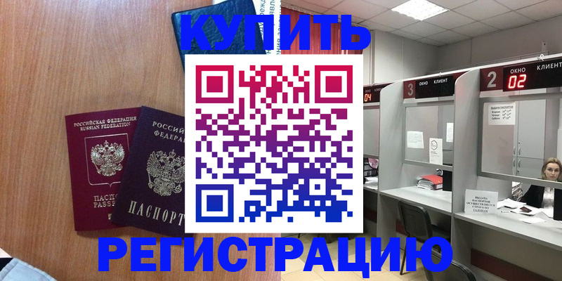 прописка штамп в Котовске